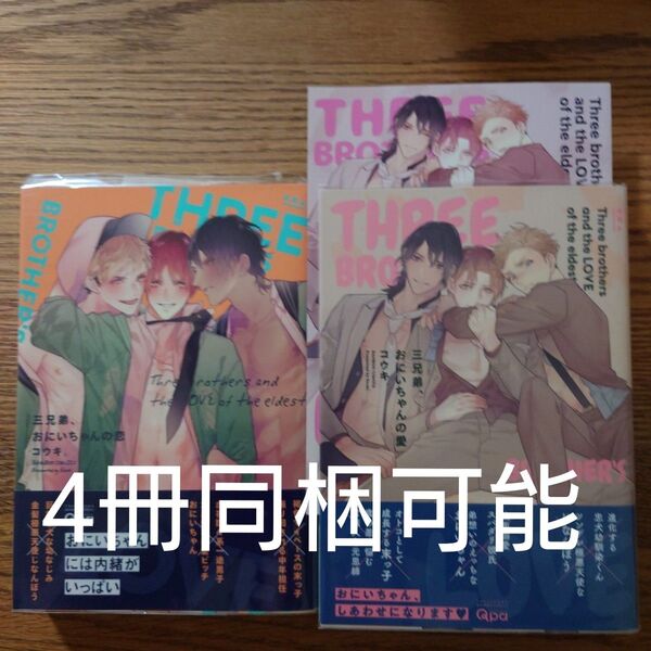 2冊セット!!美品+良品☆三兄弟、おにいちゃんの恋/おにいちゃんの愛/コウキ。/アニメイト特典リーフレット☆