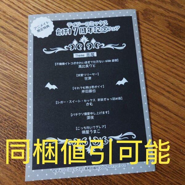 極美品☆デイジーコミックス創刊7周年記念フェア 小冊子/Theme 悪魔/アニメイト限定特典☆クーポン相談可能