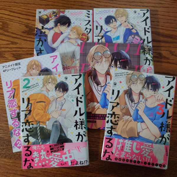 4冊セット!!美品☆ミスター様には泣かされない/アイドル様がリア恋するな/オカカ/BL 漫画☆クーポン相談可能