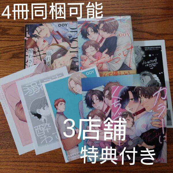 3店舗特典付あり!!2冊セット☆溺れるキスに酔わされて/カラーにくちづけ/OOY/BL/アニメイト/コミコミ/とらのあな☆
