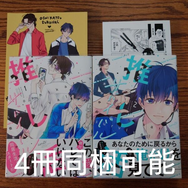 2冊セット!!極美品☆推し活サバイバル 1-2/佐木かやの/BL 漫画/特典付☆クーポン相談可能