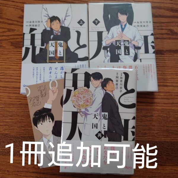 3冊セット!!極美品☆鬼と天国 上下/再/お吉川京子/阿賀直己/BL 漫画☆クーポン相談可能