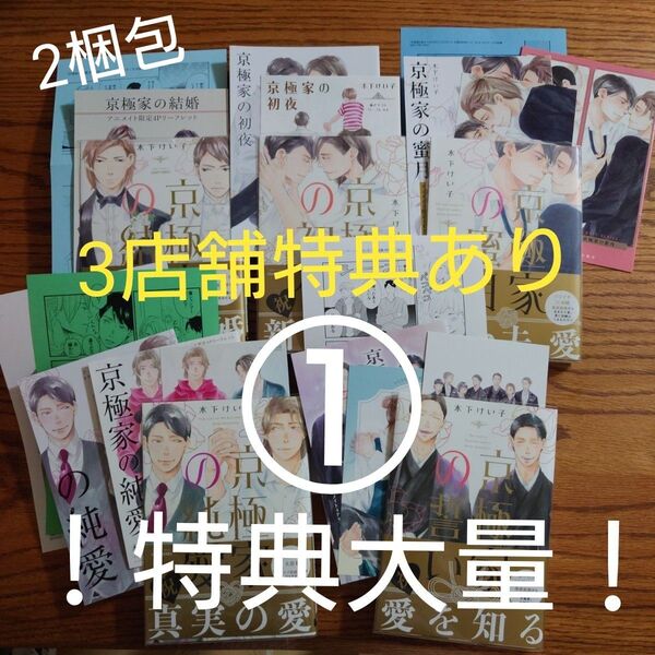 ①特典大量!!完結 5冊☆京極家 シリーズ/木下けい子/BL 漫画/アニメイト/コミコミ/とらのあな特典あり☆