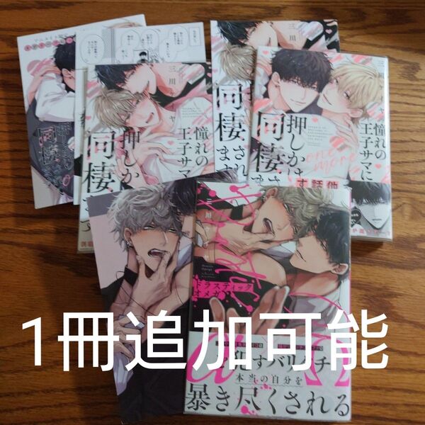 3冊セット!!美品☆憧れの王子サマに押しかけ同棲されてます/and more/ドラスティックオメガ/三川ケイヤ/BL/特典付き☆