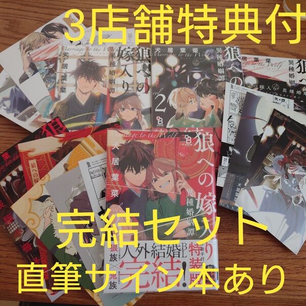 直筆サイン本有!3店舗+α特典付!!3冊☆狼への嫁入り 異種婚姻譚 1-3/犬居葉菜/アニメイト/コミコミ/とら☆クーポン相談可