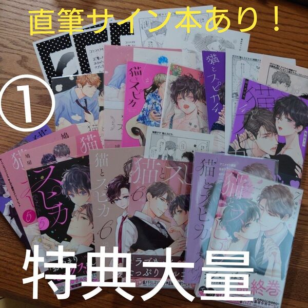①直筆サイン本あり!特典大量!!完結7冊☆猫とスピカ 1-7/鳩屋タマ/BL/アニメイト/コミコミ/ホーリンラブ☆