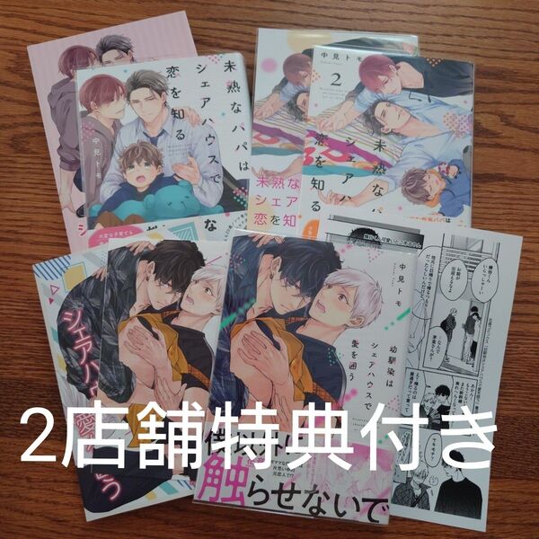 2店舗特典有☆未熟なパパはシェアハウスで恋を知る/幼馴染はシェアハウスで愛を囲う/中見トモ/BL 漫画☆クーポン相談可能