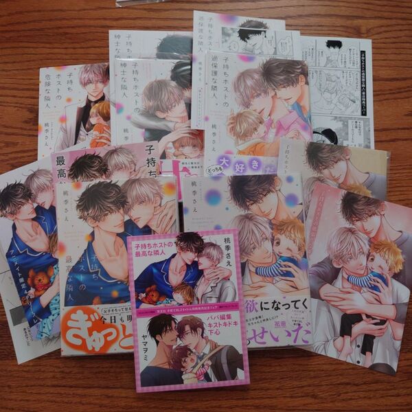 既刊5冊セット☆子持ちホストシリーズ/桃季さえ/BL 漫画/特典付き/アニメイト/コミコミ☆