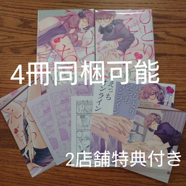 2店舗特典付!!2冊セット☆ひとりえっちオンライン/続・ひとりえっちオンライン/めがね/BL/アニメイト限定/とらのあな有償特典☆