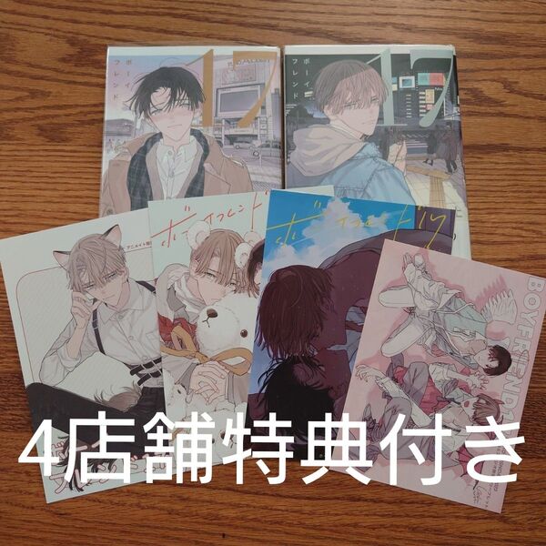 4店舗特典付!!2冊セット☆ボーイフレンド 17/吉田ゆうこ/アニメイト/コミコミ/とらのあな/ホーリンラブ☆
