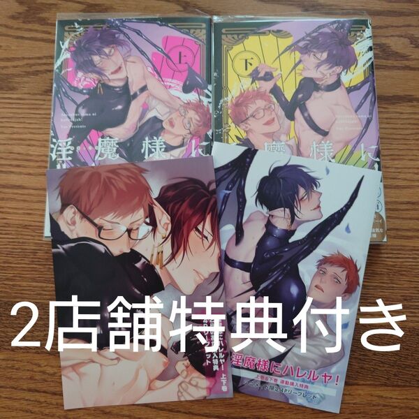 2店舗特典付!!2冊セット☆淫魔様にハレルヤ/八百/BL/アニメイト/とらのあな特典付き☆