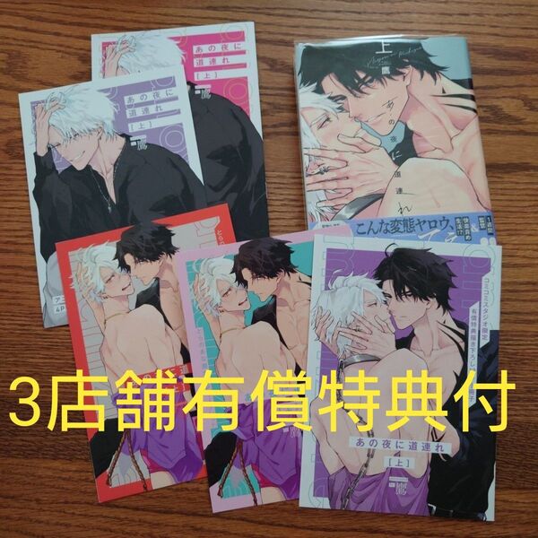 3店舗特典付!!美品☆あの夜に道連れ 上/鷹/BL 漫画/初版本/アニメイト/とらのあな/コミコミ☆