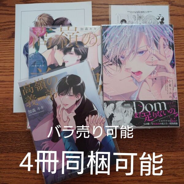 2冊セット!!極美品☆高嶺の義弟/加森キキ/その命令で俺を暴いて/小夏うみれ/BL 漫画/特典付き☆