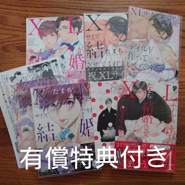 4冊セット!!美品☆XLサイズですが、結婚させてくれますか?/たまち/BL 漫画/コミコミ有償特典付き☆