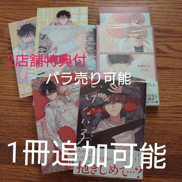 3冊セット!!極美品☆S君とM君/ボクはH/いけない子/吉田ゆうこ/BL 漫画/特典付き/アニメイト/コミコミ☆