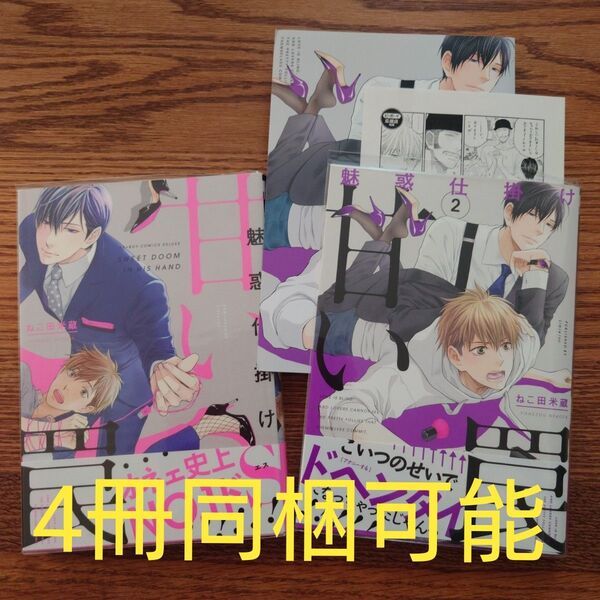 2冊セット!!美品☆魅惑仕掛け甘い罠 1-2/ねこ田米蔵/BL 漫画/コミコミ特典付き☆