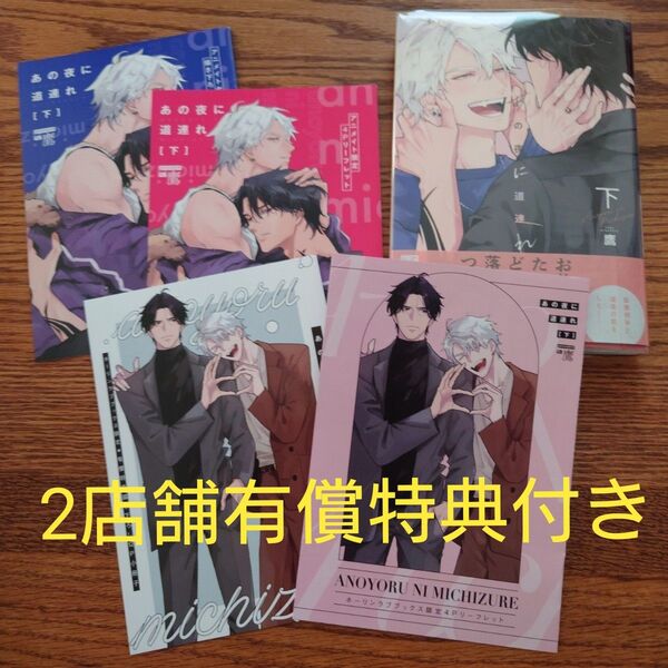 2店舗特典付!!美品☆あの夜に道連れ 下/鷹/BL 漫画/初版本/アニメイト/ホーリンラブブックス☆