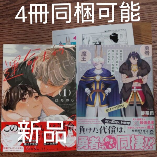 2冊セット!!極美品☆運命だから諦めて?/はちのじ/異世界を征服しに来たら、魔王みたいな勇者にハメられた/御茶田/BL/特典付き☆