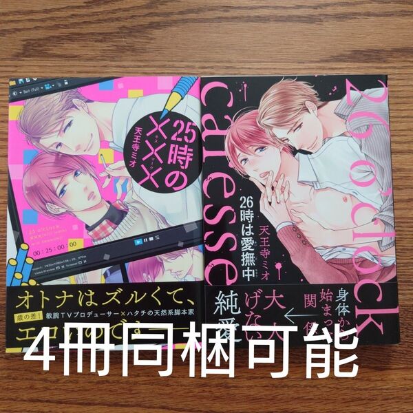 2冊セット☆25時の×××/26時は愛撫中/天王寺ミオ/BL 漫画☆