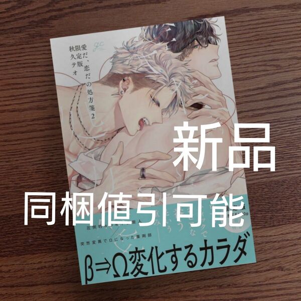 新品・未読品☆愛だ、恋だの処方箋 2 限定版/秋久テオ/BL 漫画/初版本☆
