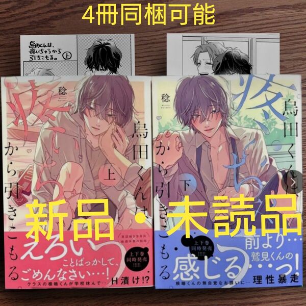 新品 2冊セット☆烏田くんは疼いちゃうから引きこもる。 上下/稔/BL/初回特典ペーパー付き 付☆