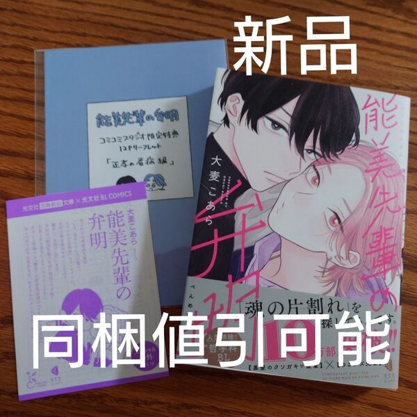 新品☆能見先輩の弁明/大麦こあら/BL 漫画/コミコミ有償特典小冊子付き☆