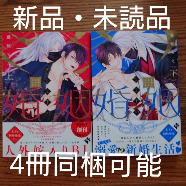 新品 2冊セット☆チシュ王の婚姻~花嫁に交わる王の糸~ 上下/藤咲もえ/BL 漫画☆