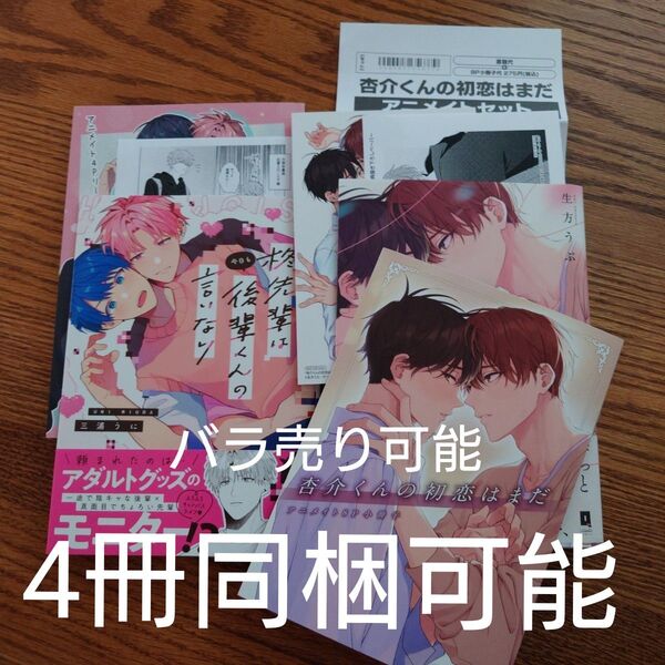 2冊セット!!極美品☆柊先輩は今日も後輩くんの言いなり/三浦うに/杏介くんの初恋はまだ/生方うぶ/BL 漫画/特典付き☆