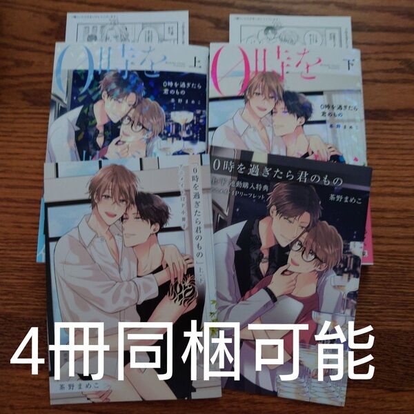 2冊セット!!極美品☆0時を過ぎたら君のもの/茶野まめこ/BL 漫画/アニメイト限定セット 小冊子 リーフレット ペーパー2種☆