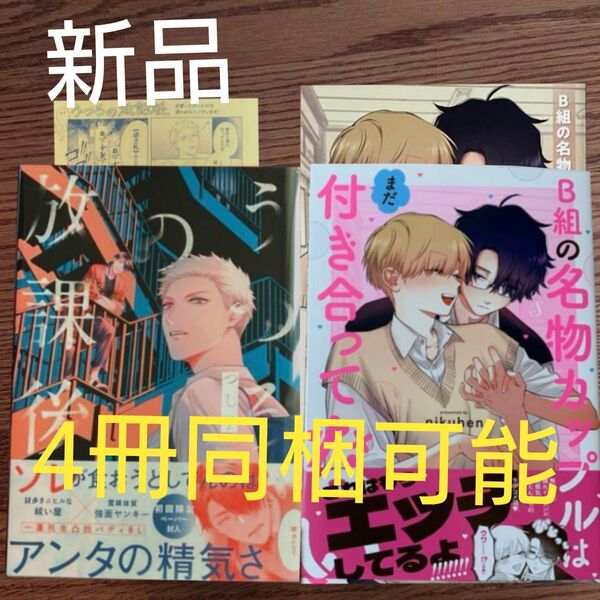 新刊!!2冊セット☆うつろの放課後/つし子/B組の名物カップルはまだ付き合ってない/nikuhen/BL 漫画/特典付き☆