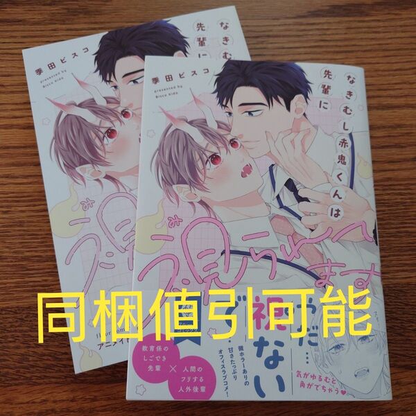 新刊!!極美品☆なきむし赤鬼くんは先輩に視られてます/季田ビスコ/BL漫画/アニメイト特典リーフレット☆