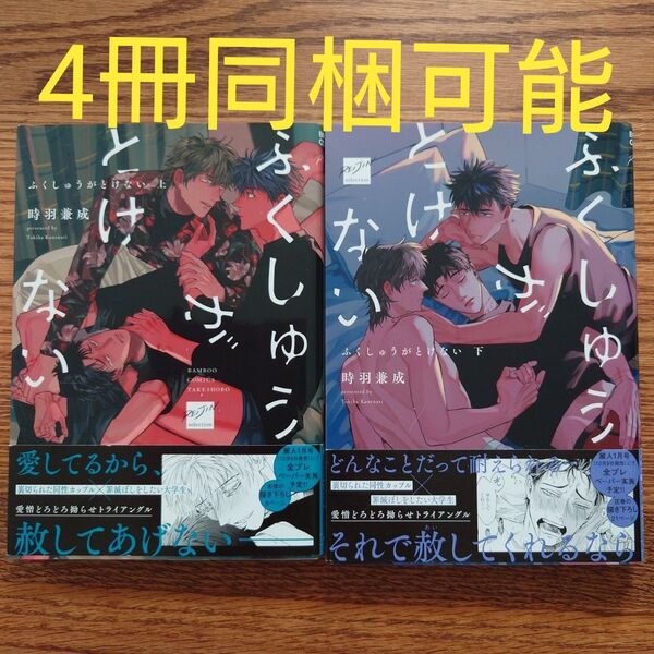 2冊セット!!良品☆ふくしゅうがとけない 上下/時羽兼成/BL 漫画/初版本☆