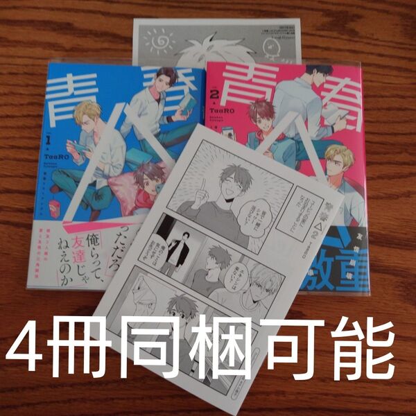 完結 2冊セット!!極美品☆青春△/トライアングル/TaaRO/BL 漫画/コミコミ特典小冊子 ペーパー☆