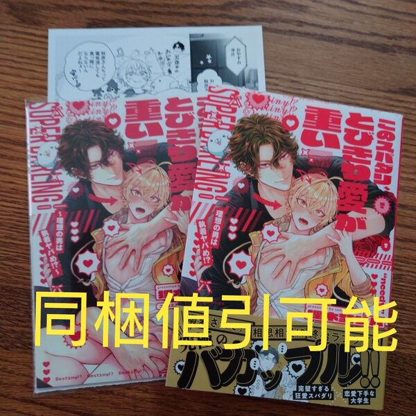極美品☆このスパダリ、とびきり愛が重い!/狸木埜サバ/BL/コミコミ有償特典小冊子 ペーパー☆