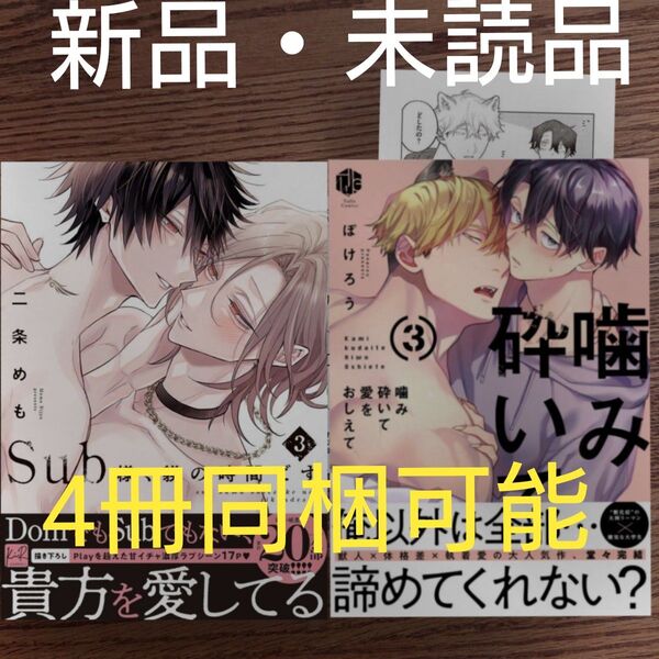 新品 2冊セット☆Sub様、躾の時間です 3/二条めも/噛み砕いて愛を教えて 3/ぽけろう/BL 漫画/特典付き☆