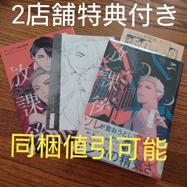 2店舗特典付!!極美品☆うつろの放課後/つし子/BL/アニメイト/コミコミ☆