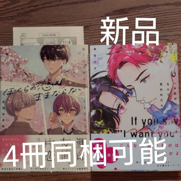 2冊セット!!極美品☆ぼくらの恋はままならない/音流ねるね/「お前がいい」なんて言われたら/鳥田ちず/BL 漫画/特典付き☆