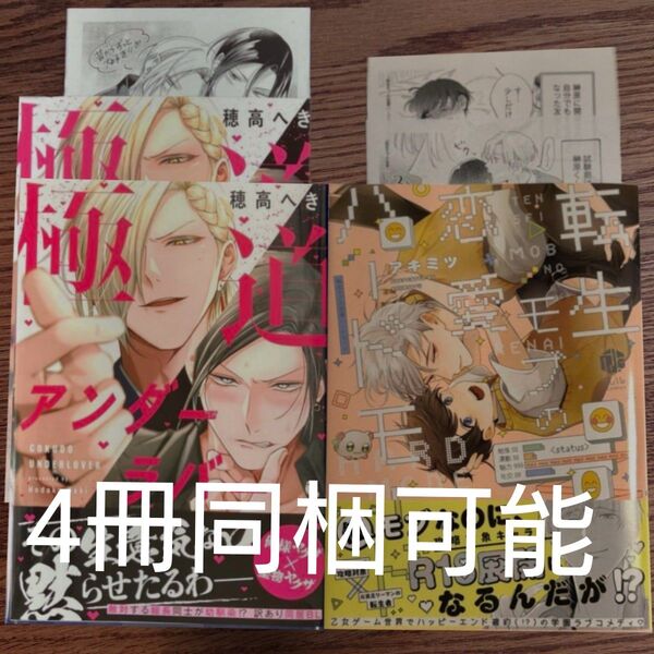 新刊!!2冊セット☆極道アンダーラバー/穂高へき/転生モブの恋愛ハードモード/アキミツ/BL 漫画/特典付き☆