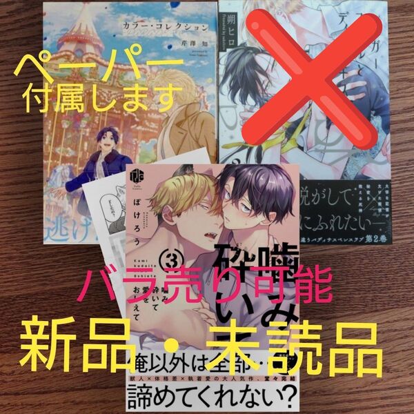 新品 2冊セット☆カラー・コレクション ーparadeー/芹澤知/噛み砕いて愛をおしえて 3/ぽけろう/BL☆