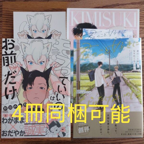 2冊セット!!極美品☆モフっていいのはお前だけ/野田のんだ/君のこと好きになりたくないのに/merorico/BL/特典付き☆