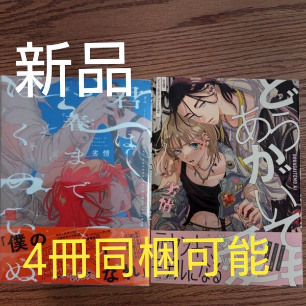 新刊あり!!2冊セット☆君は春までぼくのいぬ/どうあがいても愛/劣情/BL 漫画 セット☆