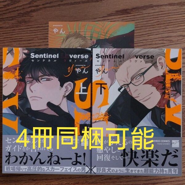 新刊!!2冊セット☆Sentinel Loverse/センチネルラヴァーズ 上下/やん/BL 漫画/アニメイト特典リーフレット☆