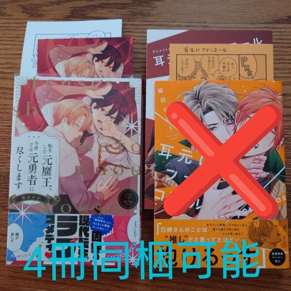 新刊!!極美品☆転生した元魔王、今世では元勇者に尽くします/海山かわ/BL 漫画/特典付き☆
