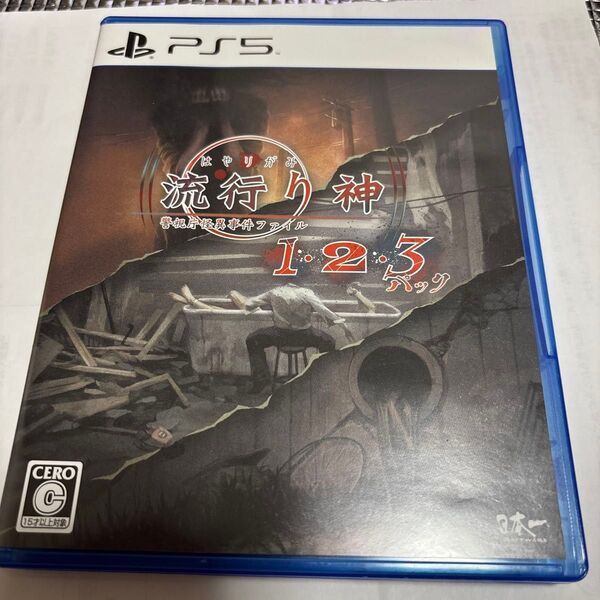 【PS5】 流行り神1・2・3パック