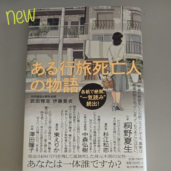 ある行旅死亡人の物語 武田惇志/著 伊藤亜衣/著