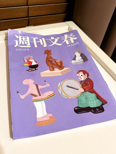 週刊文春 6月5日