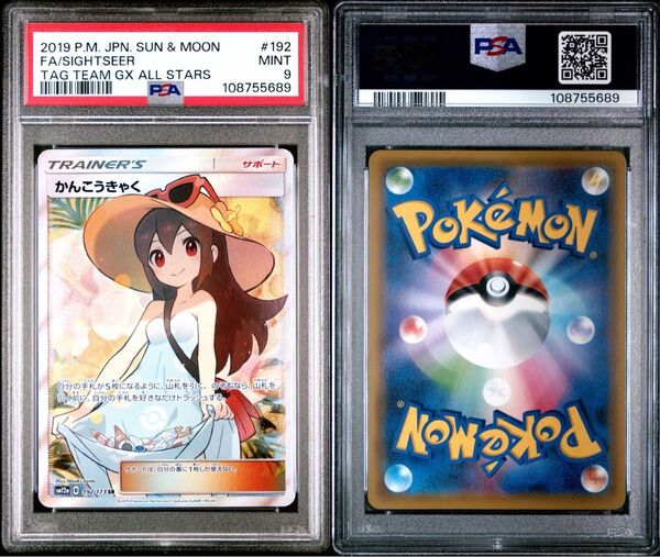 ポケモンカードゲーム かんこうきゃく SR PSA9