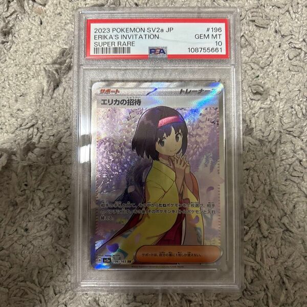 エリカの招待 SR psa10