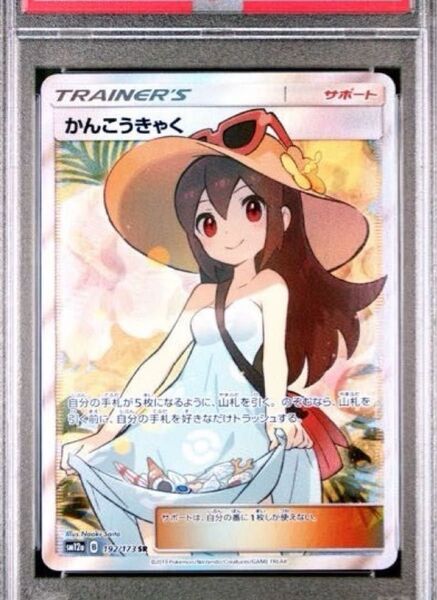 ポケモンカードゲーム かんこうきゃく SR PSA9