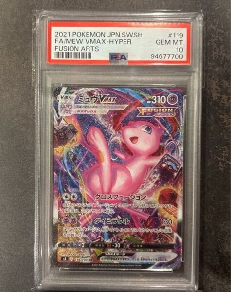 【psa10】ミュウvmax sa hr 119/110 即購入○